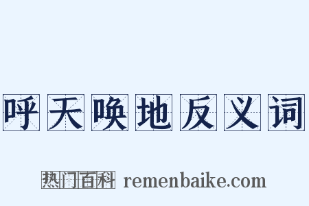 呼天唤地反义词是什么意思的图片